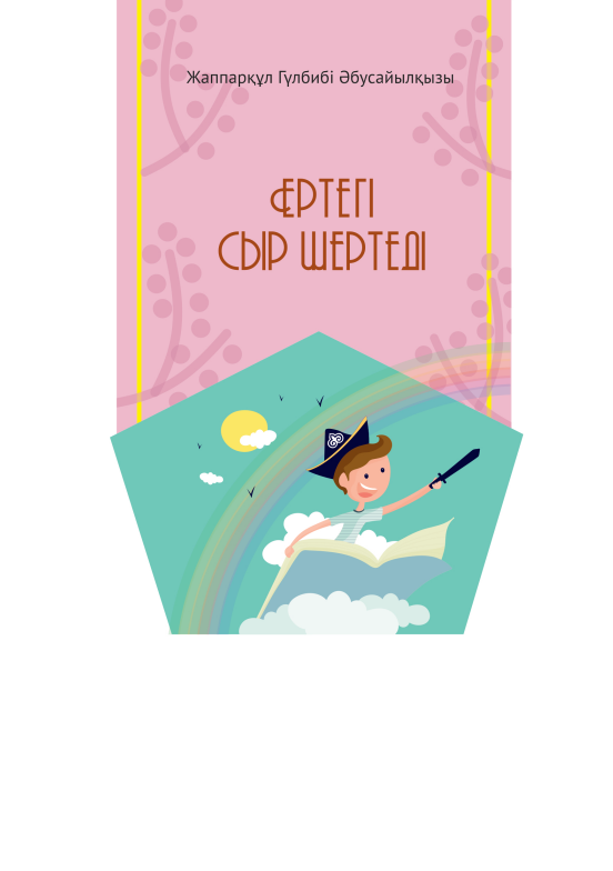 Ертегі сыр шертеді
